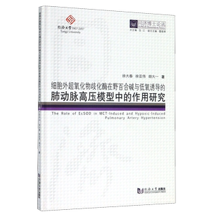 细胞外超氧化物歧化酶在野百合碱与低氧诱导的肺动脉高压模型中的作用研究(精)/同济博  博库网