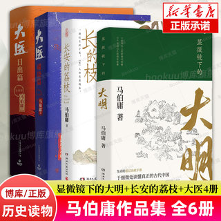 【全6册】显微镜下的大明+长安的荔枝+大医破晓篇+日出篇 马伯庸作品集全套 历史小说 全新明朝历史知识读物书籍  博库旗舰店正版