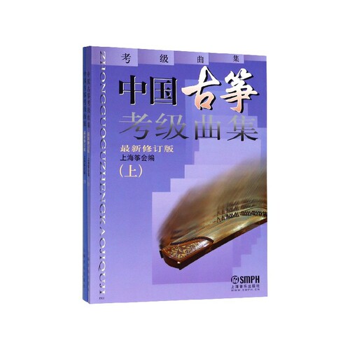 中国古筝考级曲集(上下最新修订版) 博库网