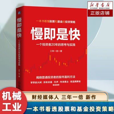 慢即是快 一个投资者20年的思考与实践 揭晓普通投资者的股市盈利方法 股票基金投资策略 金融投资 炒股教程