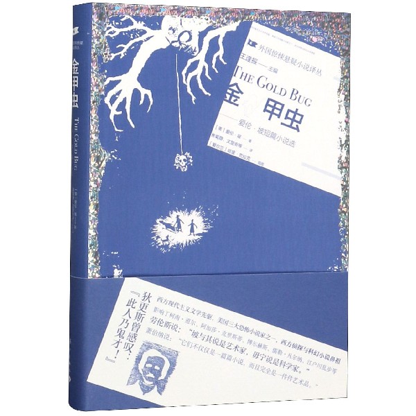 金甲虫(爱伦·坡短篇小说选)/外国惊悚悬疑小说译丛