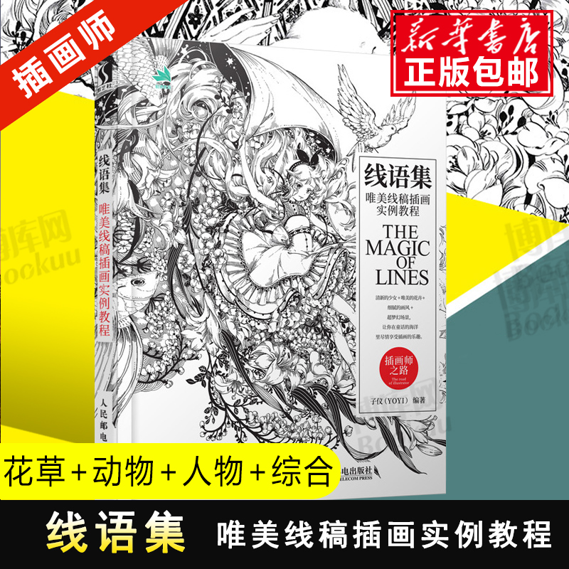 线语集 第2版唯美线稿插画实例教程插画师之路 线描画从入门到精通线描插画教程 插画集绘画技法零基础教程素描书教材书