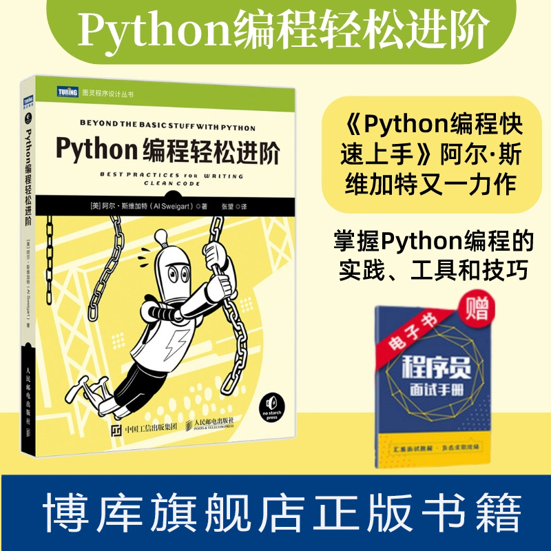 python编程轻松进阶入门实战