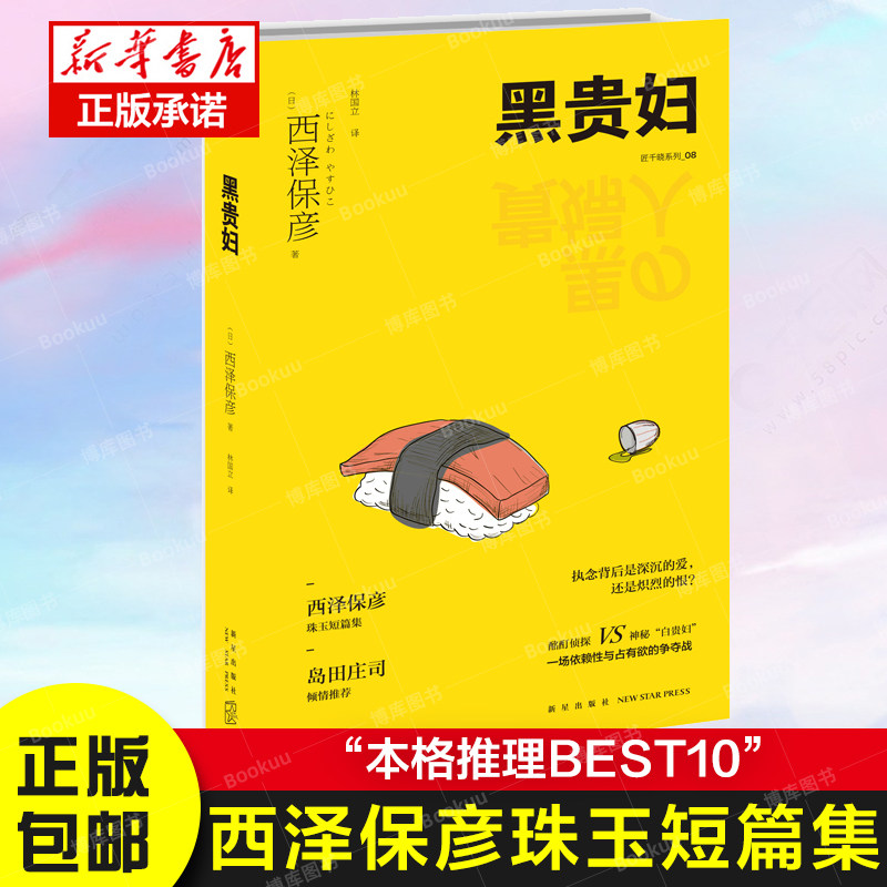 再版 黑贵妇 匠千晓系列08西泽保彦著 天才作家西泽保彦珠玉短篇集
