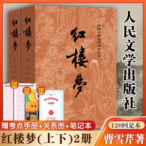 红楼梦原著正版2册人民文学