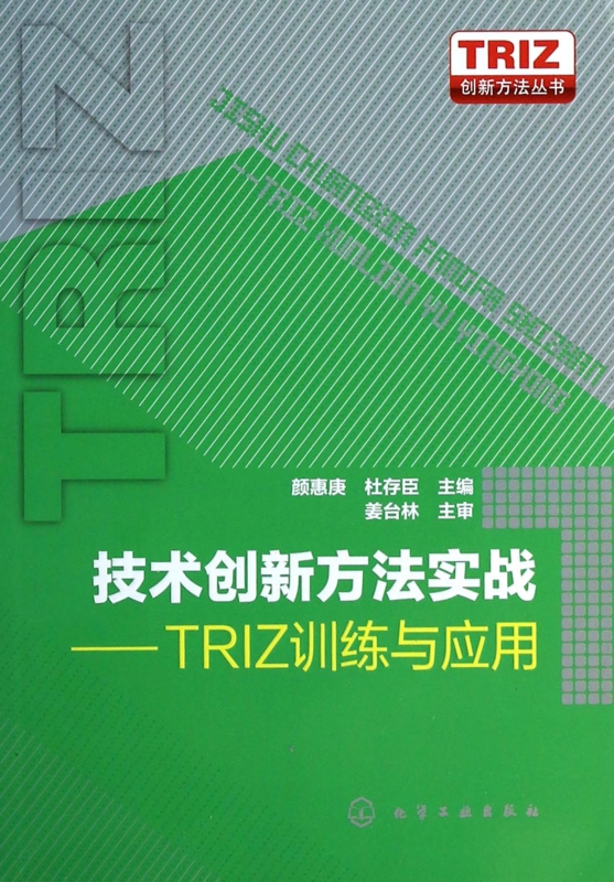 技术创新方法实战--TRIZ训练与应用/TRIZ创新方法丛书 博库网