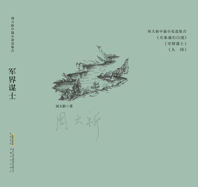 军界谋士/周大新中篇小说自选集 博库网