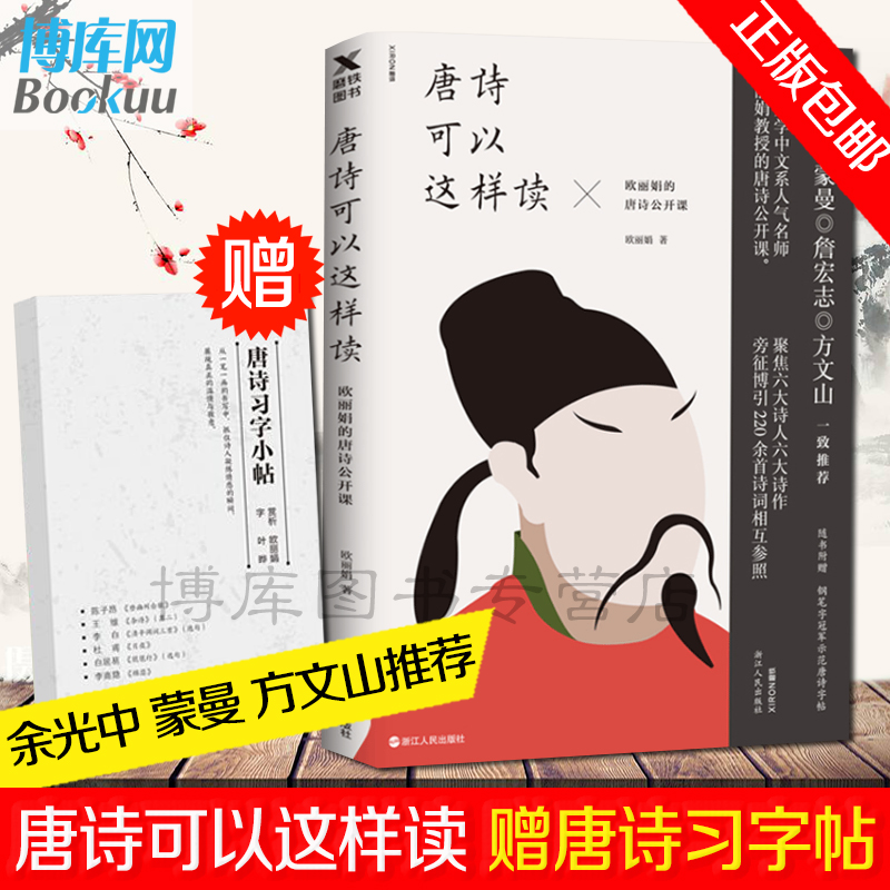 中国古诗词鉴赏畅销书籍文学回忆录大学名师欧丽娟唐诗版唐诗公开课欧丽娟唐诗可以这样读附赠钢笔字手书唐诗字帖