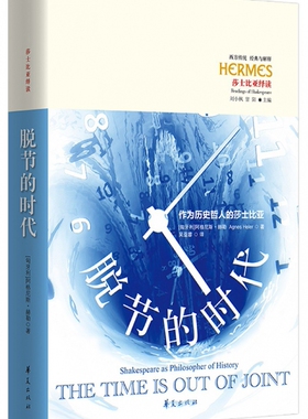 脱节的时代:作为历史哲人的莎士比亚 (匈) 阿格尼斯·赫勒 (Agne 华夏出版社 正版书籍  博库网