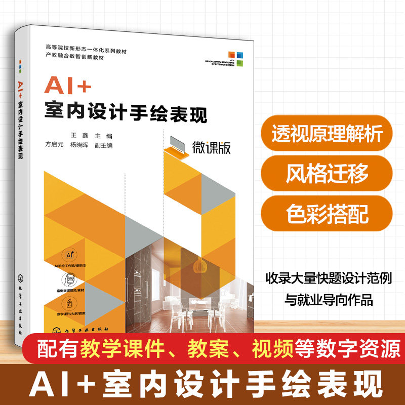 AI+ 室内设计手绘表现 王鑫 AI 辅助设计 透视原理 色彩搭配 手绘实战 快题设计 室内设计环境设计专业 手绘爱好者 本科 高职 教材