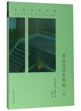 那没有伴着我的一个 布朗肖作品集 南京大学出版社 博库网
