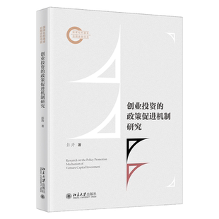 创业投资的政策促进机制研究 博库网