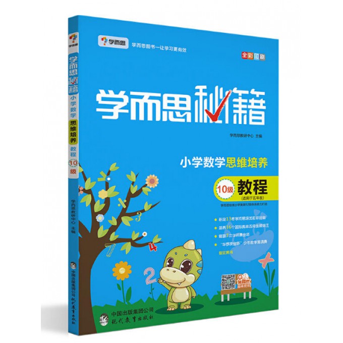 小学数学思维培养教程(10级适用于5年级全彩印刷)/学而思秘籍 博库网