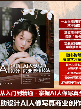 AI辅助设计 AI人像写真商业创作技法 AI赋能写真设计实战应用指南 WebUI与ComfyUI应用手册 电商设计师摄影师及AI艺术爱好者参考书
