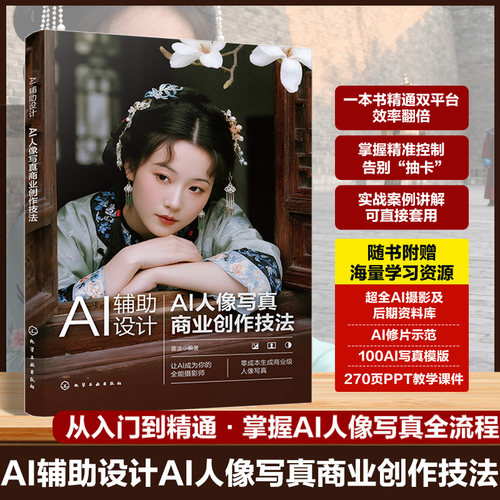 AI辅助设计 AI人像写真商业创作技法 AI赋能写真设计实战应用指南 WebUI与ComfyUI应用手册 电商设计师摄影师及AI艺术爱好者参考书