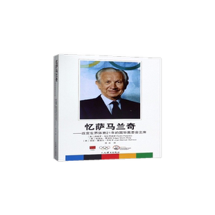 忆萨马兰奇--改变世界体育21年的国际奥委会主席(精)