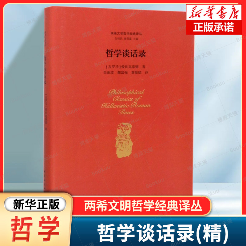 哲学谈话录(精)/两希文明哲学经典译丛 (古罗马)爱比克泰德 著 斯 多亚派哲学家对人生至善的理性探讨 应如何顺应人的本性而生活