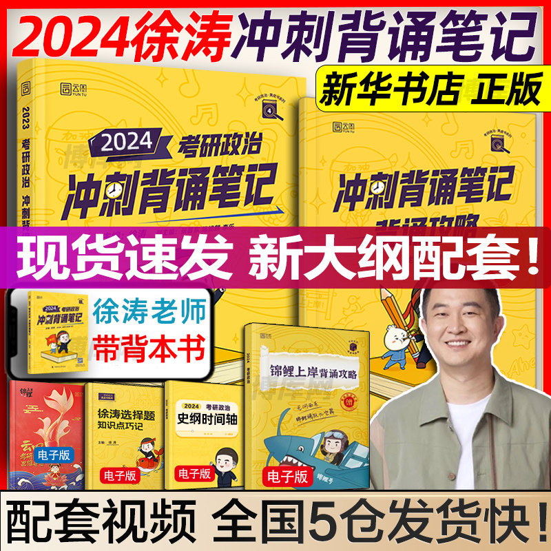 徐涛背诵笔记 考研政治背诵手册2024考研政治小黄书核心考案冲刺押题肖秀荣1000题肖四肖八4肖8腿姐冲刺背诵手册 徐涛冲刺背诵笔记高性价比高么？