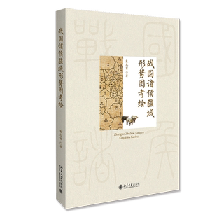 战国诸侯疆域形势图考绘 博库网