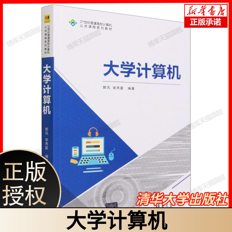 大学计算机 计算机基础 计算机应用 编者:郭风//宋燕星|责编:贾斌  清华大学出版社