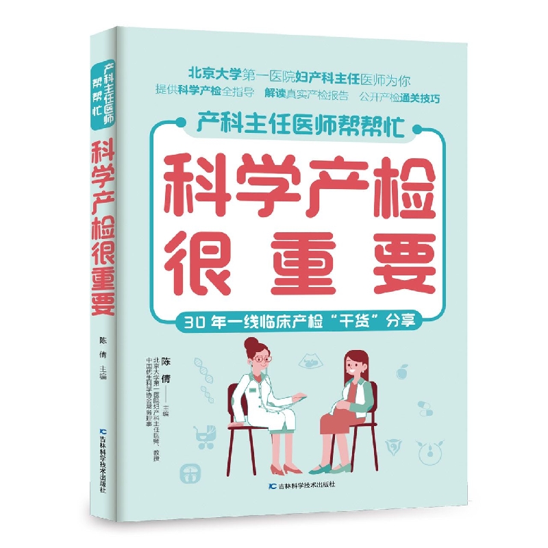 科学产检很重要 孕妇书孕期书籍大全 怀孕期怀孕准孕妈妈备孕书籍读本怀孕书籍胎教故事书40周怀孕呵护全程指导指南