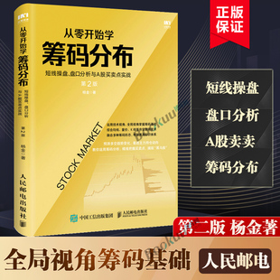 从零开始学筹码 盘口分析与A股买卖点实战 短线操盘 分布 股票入门 筹码 分布技术入门与实战 第 买卖点 2版 投资理财书籍博库网