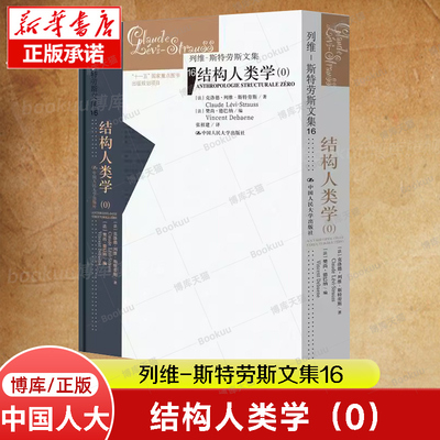 结构人类学(0) (法)克洛德·列维-斯特劳斯 著 (法)樊尚·德巴纳 编 张祖建 译 大学教材经管、励志 新华书店正版图书籍