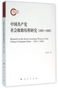 1949 中国共产党社会救助历程研究 1921
