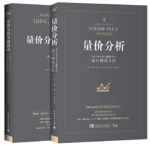 【2册】量价分析+量价分析实操指南 威科夫的盘口解读方法 构建属于自己的股票交易系统 量价实战分析 股票入门基础知识股票教程书