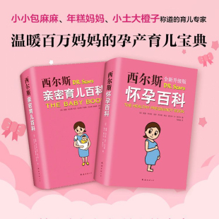 怀孕胎教书籍父母育婴育儿书籍父母非必 全2册西尔斯怀孕百科育儿百科升级版 读孕妇宝典育儿百科产后身体革命 西尔斯亲密育儿套装