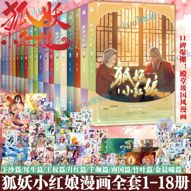 【金晨曦/竹叶/南国/千颜/月红/王权/尾生/下沙篇】狐妖小红娘漫画全套1-21册 又名相思树下 讲述涂山苏苏东方月初的爱情故事图片