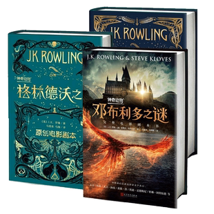 【官方正版】神奇动物在哪里3册全套邓布利多之谜格林德沃之罪原创电影剧本JK罗琳著哈利波特系列前传中文版 外国文学畅销的书
