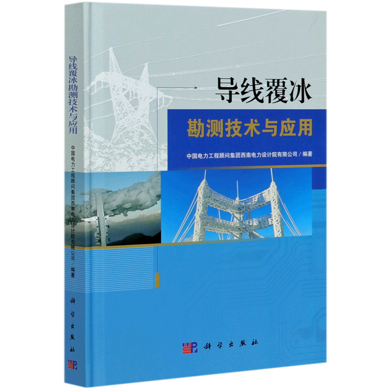 导线覆冰勘测技术与应用(精) 中国电力工程顾问集团西南电力设计院有限公司 正版书籍   博库网