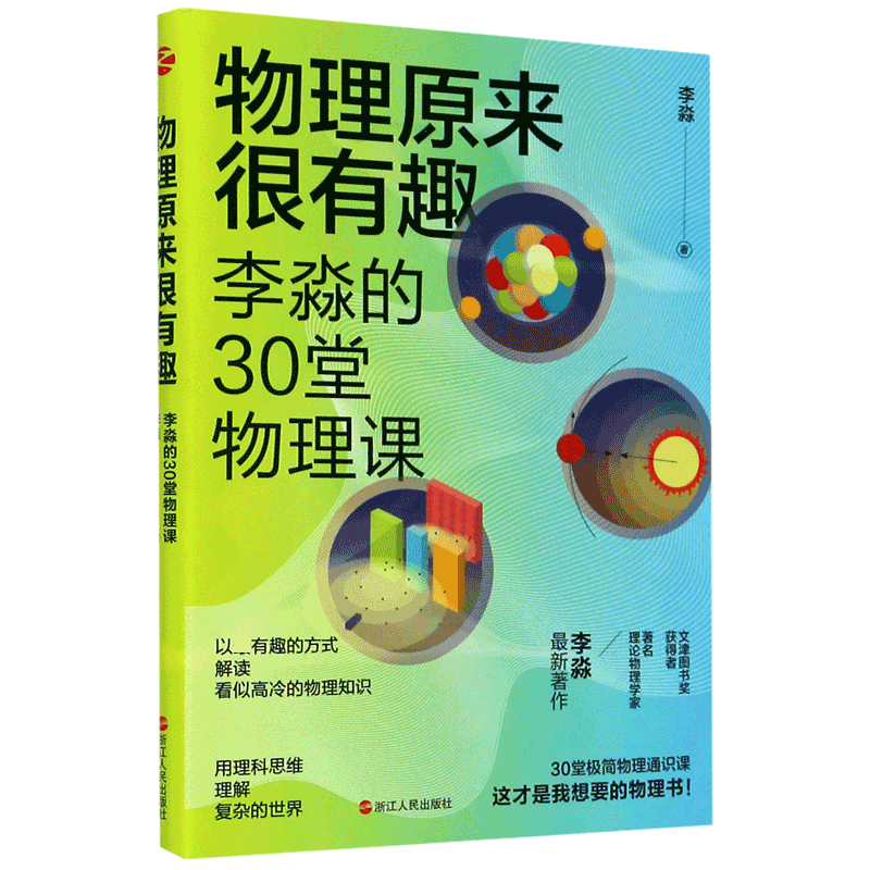 物理原来很有趣 李淼的30堂物理课 文津图书奖获得者  物理学家李淼著作 万物皆可弯 时间会变慢 薛定谔的固执做派