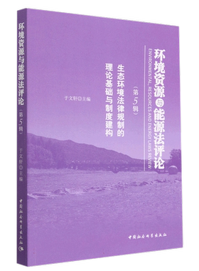 环境资源与能源法评论(第5辑生态环境法律规制的理论基础与制度建构) 博库网