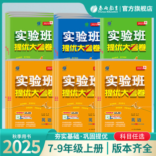 2026版 初中生七年级八年级上九年级科学浙教版 2025 实验班初中提优大考卷 同步期中期末试卷 语文数学英语物理化学人教版 单元