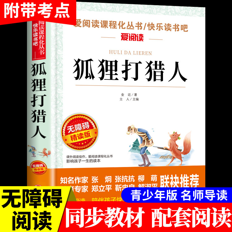 狐狸打猎人正版金近著 爱阅读语文 无障碍阅读 小学生课外阅读写作训练书 6-12岁儿童文学读物畅销