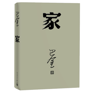 正版现货家 巴金经典名著 足本无删减激流三部曲家春秋全新改版重装上市现实主义长篇巨制 现当代经典文学著作畅销书籍中国文学