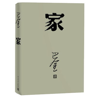 家巴金经典名著足本无删减