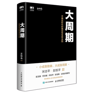 【黑红封面随机发】大周期不确定时代的确定性生存法则 正和岛 宋志平彭凯平推荐 宫玉振向松祚巴曙松等著 跨越周期 打胜仗
