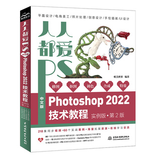 第2版 人人都爱PS——中文版 实例版 2022技术教程 博库网 Photoshop