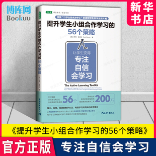 肖芬 9787515352954 自信 中国青年出版 雅思IELTS 译 著 罗博·普莱文 会学习 56个策略：让学生变得专注 提升学生小组合作学习