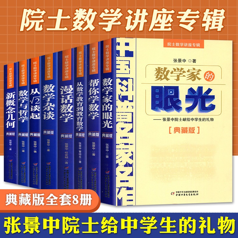 中国科普名家名作院士数学讲座专辑8册 数学家的眼光+新概念几何+漫画数学+数学杂谈+帮你学数学+数学与哲学+从数学教育到教育数学 书籍/杂志/报纸 数学 原图主图