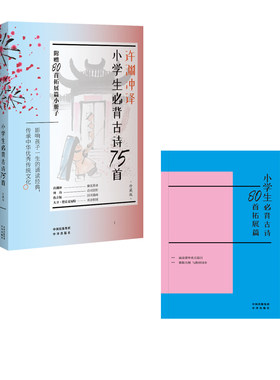 《小学生必背古诗75首 （附赠80首拓展古诗）》一本集双语古诗、名师解读、趣味国画、英语朗诵于 博库网