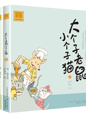 大个子老鼠小个子猫注音版