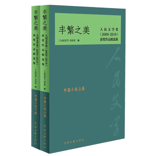 丰繁之美(中篇小说卷上下人民文学奖2009-2018获奖作品精选集)官方正版 博库网