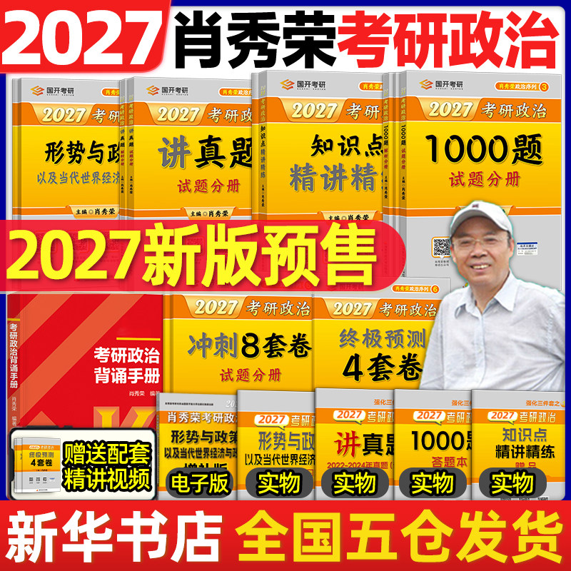 2027考研政治肖秀荣1000题 徐涛核心考案肖四肖八肖4肖8背诵手册讲真题肖秀容形势政策时政腿姐背诵手册冲刺四套卷 肖秀荣精讲精练