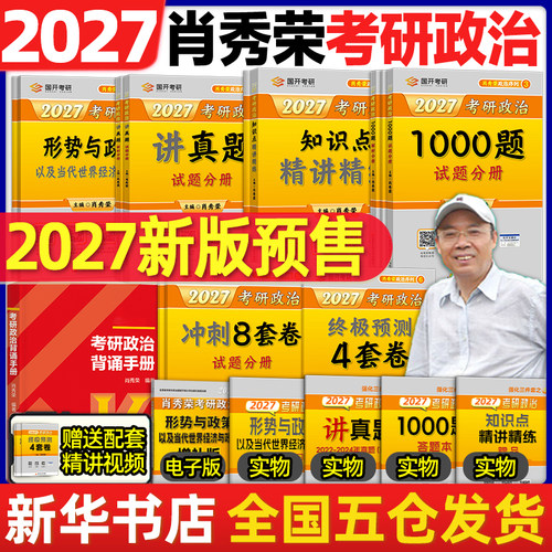 2027考研政治肖秀荣1000题精讲