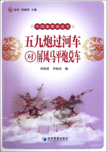 五九炮过河车对屏风马平炮兑车/中国象棋谱丛书 博库网