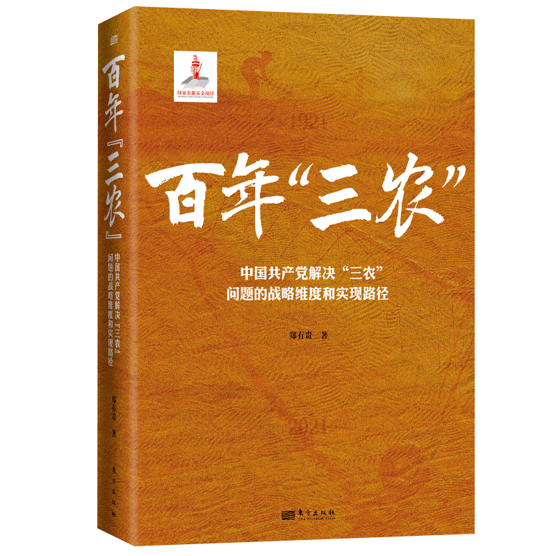 百年“三农”:中国共产党解决“三农”问题的战略维度和实现路径 读懂中国共产党百年“三农”政策选择